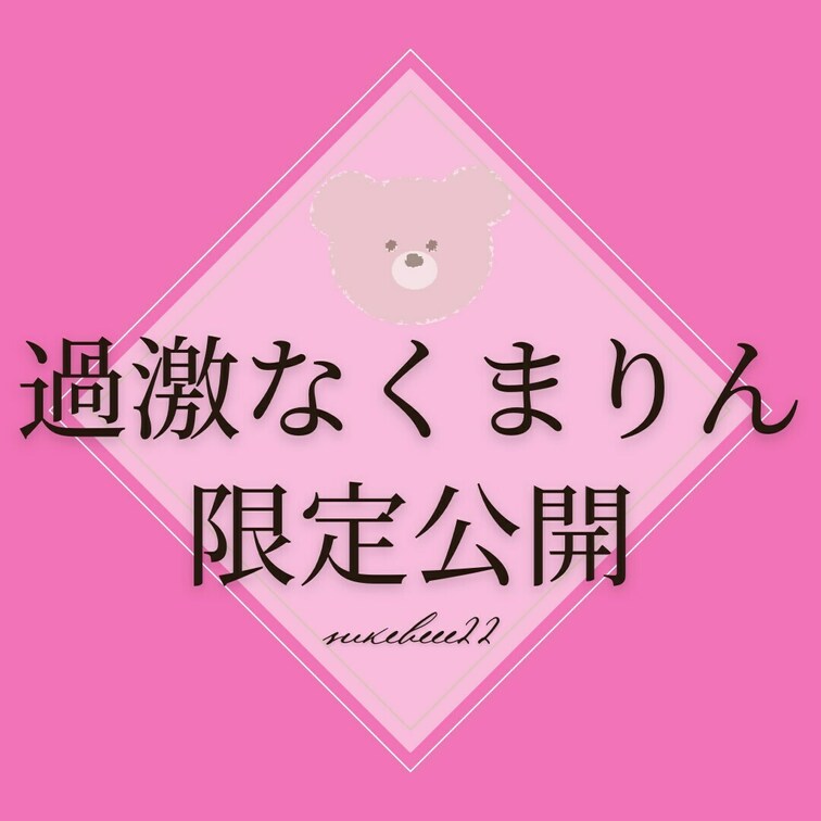 こちらは㊙️人間便器の動画のあとのおまけ動画です
過激なくまりん🧸🤎とお助けくまりん🧸🤎に限定公開しております
