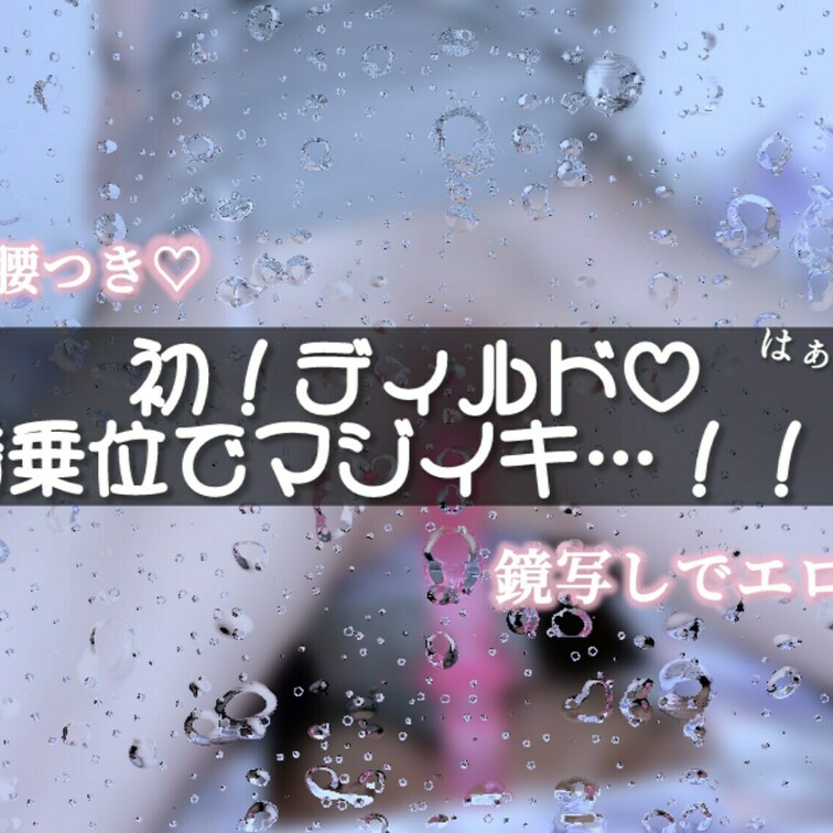 初！ディルドで騎乗位💖
本気の腰つき💗
