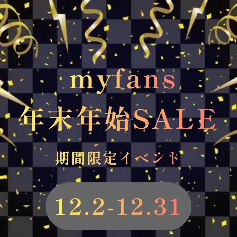 🎄年末年始スペシャルイベントのお知らせ🎄
✨今年もたくさん応援ありがとう大感謝祭✨
2025.12.1〜12.31 
