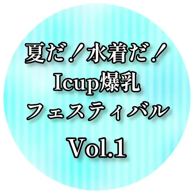 🏝️🏝️🏝️🏝️🏝️🏝️🏝️🏝️🏝️🏝️🏝️🏝️
夏だ❗️水着だ‼️Icup爆乳♡♡♡
☀️サマーフェスティバル20