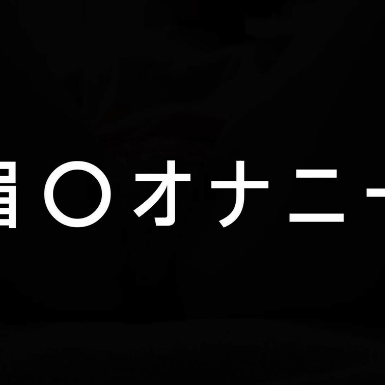 【衝撃映像】
妻に媚○塗ったら大変なことに💦