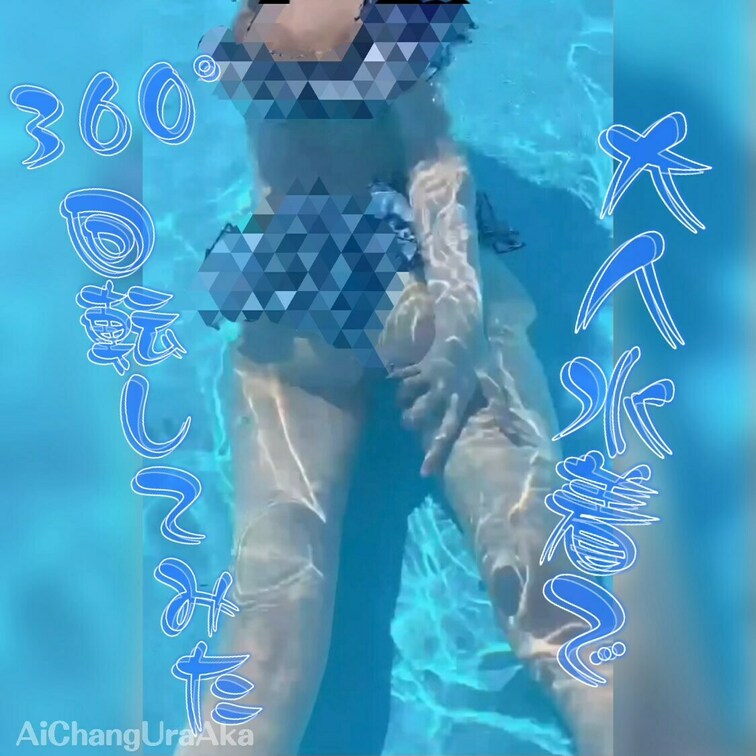 フリフリ水着で360°回転水遊びしてみた🐳
♡を押して応援してくださいっ♡
今年の夏、何故かプールにハマったあいちゃ