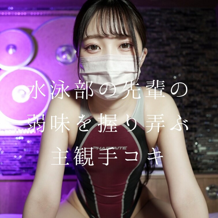 水泳部の後輩なみおねこちゃんがお前の弱味を握り弄ぶストーリー仕立ての主観手コキだよ😡ｵﾗｵﾗ
今日からお前は私の玩具な
