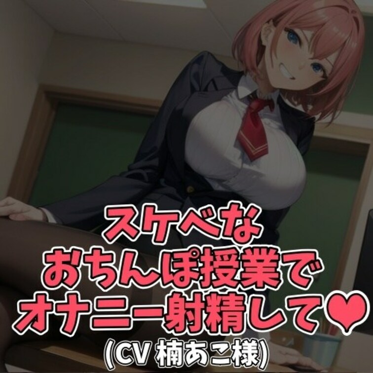 ※サンプル０円
淫語先生と一緒におちんちんを楽しく
勉強しながら気持ちよくお射精。
「ちんちん」「おちんちん」「ち