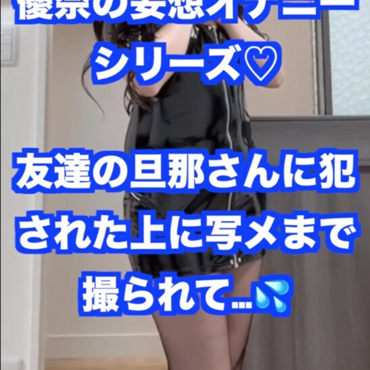 優奈の妄想オナニーシリーズ💖 
友達の旦那さんに○○○された上に写メまで撮られて Part.2です

逃げても逃げ