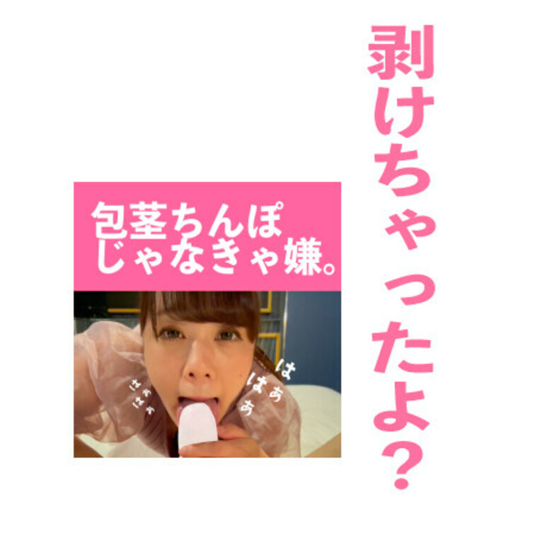 おちんちんパンパンになっちゃった🥺
剥いてくれる優しい子🥹

裏筋チロチロされたら我慢汁溢れちゃった😅
