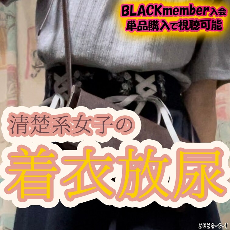 2024-6-1
💖清楚系女子の着衣放尿💖
可愛い服でおしゃれしてくれた彼女をお漏らしさせちゃおう😊✨
-----