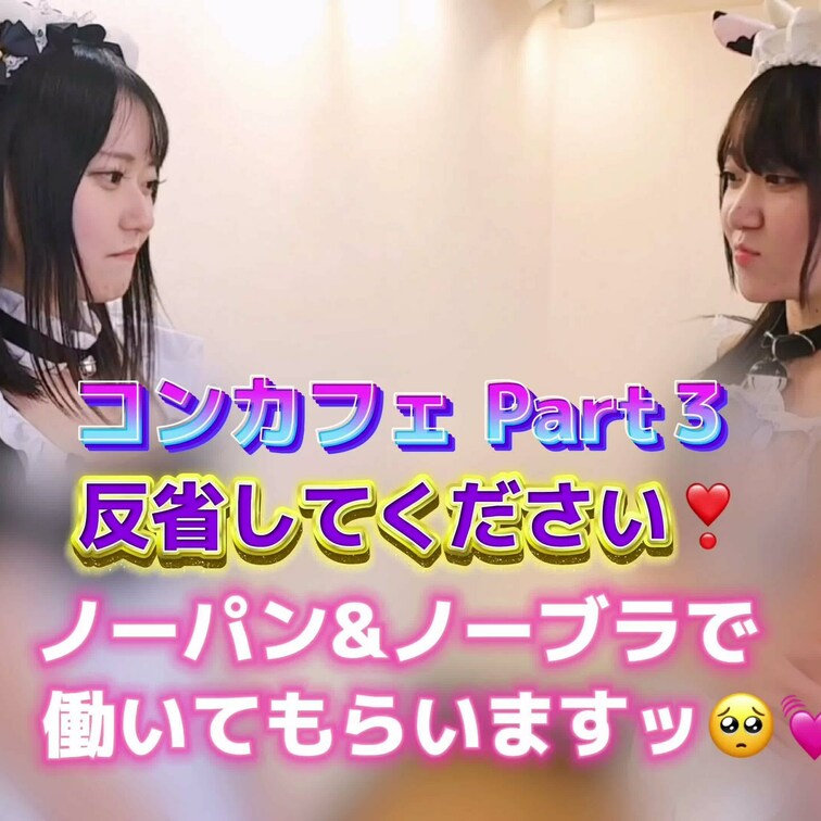 コンカフェ Part③
仕事のミスを反省してください❣️
きょうはノーパン&ノーブラで働いてもらいますッ🥺💕