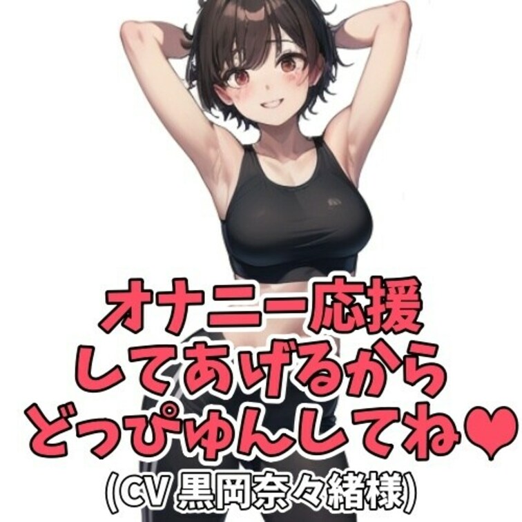 童貞男子にお○○○さんが優しく可愛く「どっぴゅん」と言って射精を促してあげることに。
お○○○さんがゆっくりと「おちん