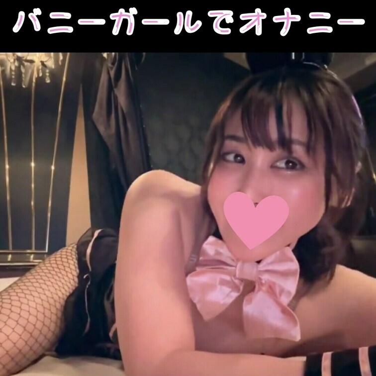 ハロウィンはバニーガールでオナニーしちゃった🐰💖

うさぎって子宮が二つあるって知ってた？
年がら年中発情してるか