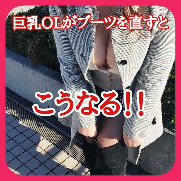 巨乳だとコートがキツいです
巨乳だとトップスのボタンが外れます
巨乳だとブーツを直すとき
胸が出そうになります
