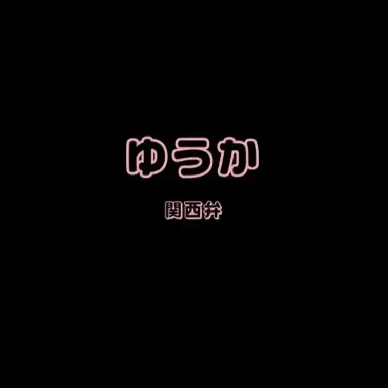 ゆうかとのエッチな通話です・・・♡
めっちゃ声が可愛い・・・しかも大好きな関西弁！！！
関東住みの僕にとって関西弁の