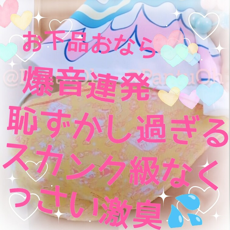 ⭐爆音連発スカンク級おなら⭐
ニャ○ー🩷なりきりワンピースで
黄色のニャンダフルなおパンツで🩷
とっても下品で、恥