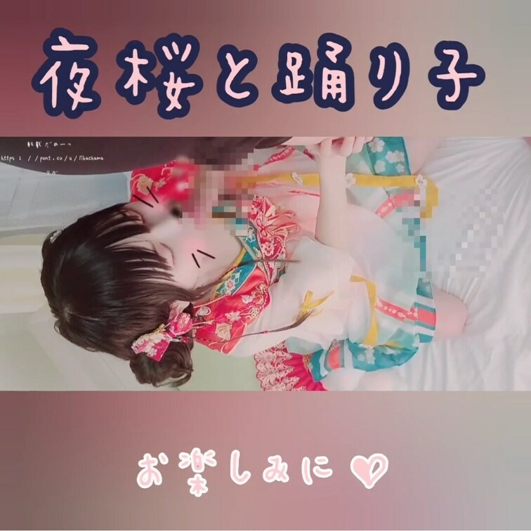 ハメシーンもあり✨新シリーズ予告🌸夜桜の下で出会った漢服踊り子少女と…♥️

いつも

こんばんは🌃りかです
