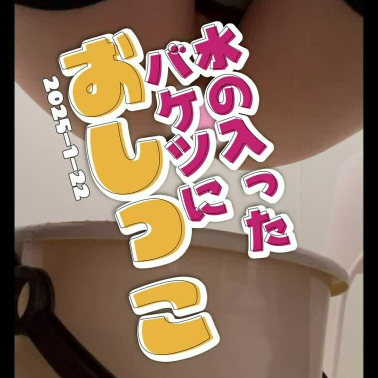 2025-1-22
◤水の入ったバケツにおしっこ◢
お風呂の中におしっこしたかったんだけどなぁ～。
-------