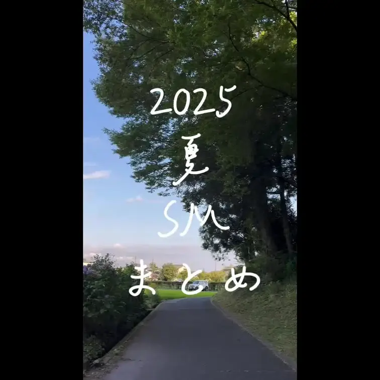 ダイジェスト版限定
2025夏SMまとめ🎐
