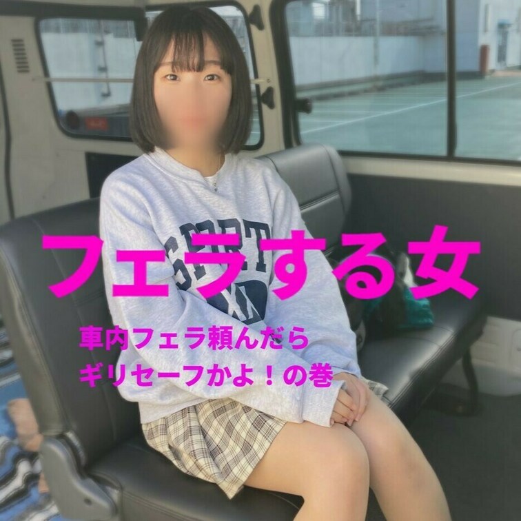 「車内フェラ頼んだら、ギリセーフかよ！」の巻
フェラする女 FSO-024　サンプル
https://myfans.