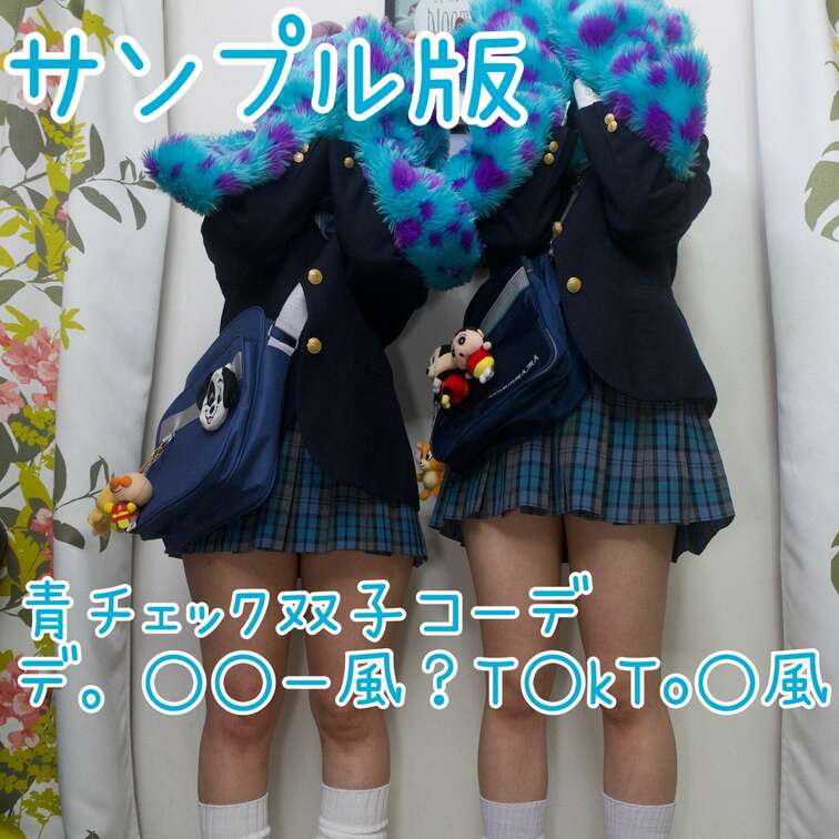 「青チェック双子コーデ○ィ○○ー風？Tik○okコーデで…♡」