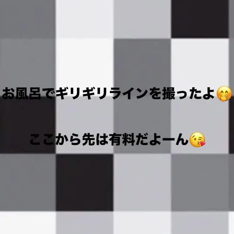 ギリギリラインで撮ったよ🤭どうかなー？？お風呂1人寂しかったよ🥲