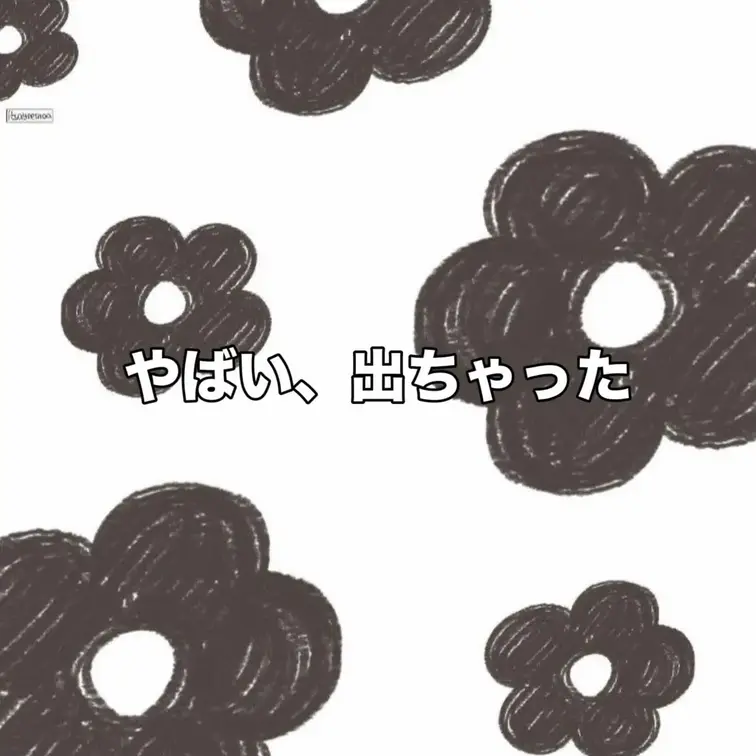 ブルブルしたら、出ちゃった、、
あと消えちゃった💦許して🙏
私ブルブルとかもめっちゃ弱いの笑