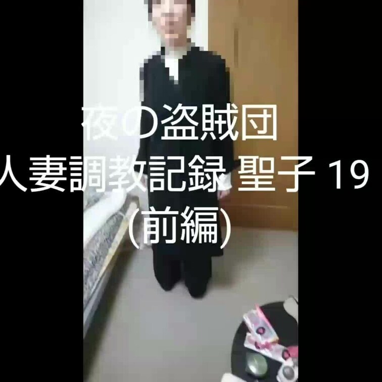 【人妻○○○記録 聖子 19 (前編)】

※以下、約５年前の初掲載時の説明文です。
  ↓
今回は高画質バージ