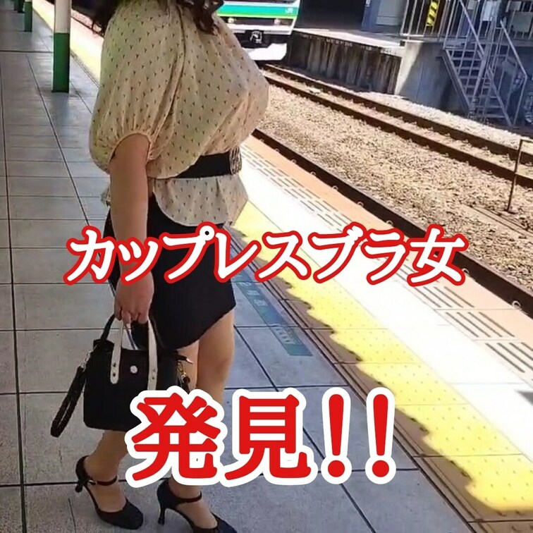 駅のホームで見つけた
カップレスブラの女
明らかに揺れ方がカップレス
そして乳首も尖ってる
こういう女を見逃して
