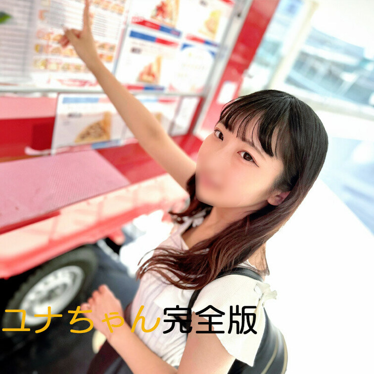 【マスター版】😀顔出し😀
ユナちゃんハメ＋オナサポ完全版動画です！

今回えっちなバイトに応募してくれたのはプライ