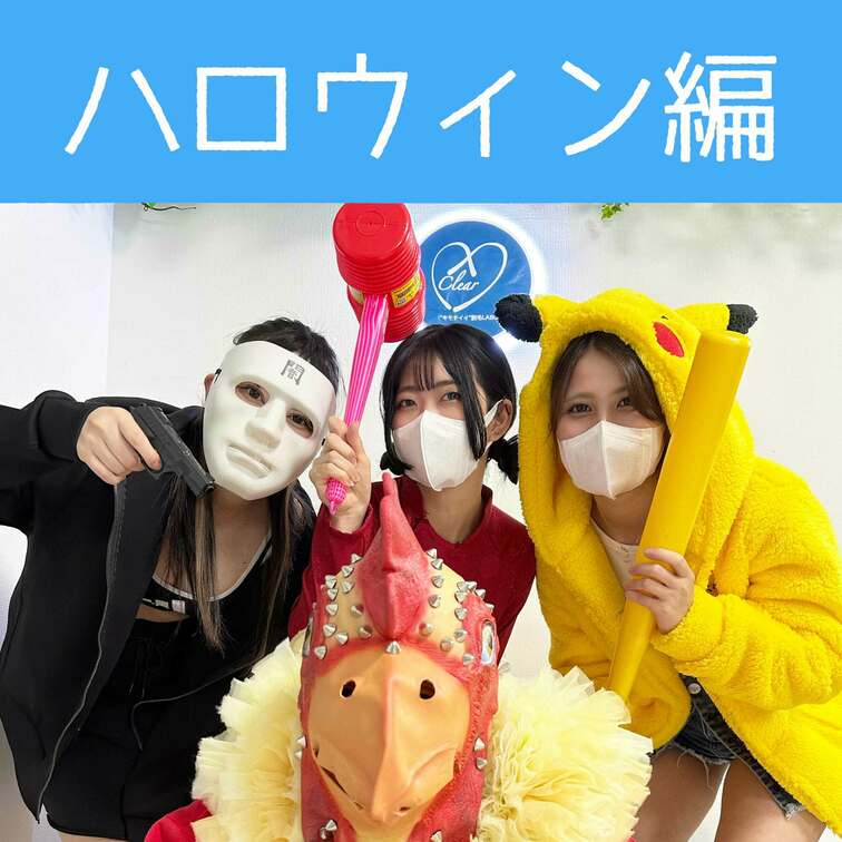 【ハロウィン野球拳】
今年のハロウィンは一夜限りのプレイキングチキンが復活🐣✨
悲しきモンスター大型スナッピーとアマ