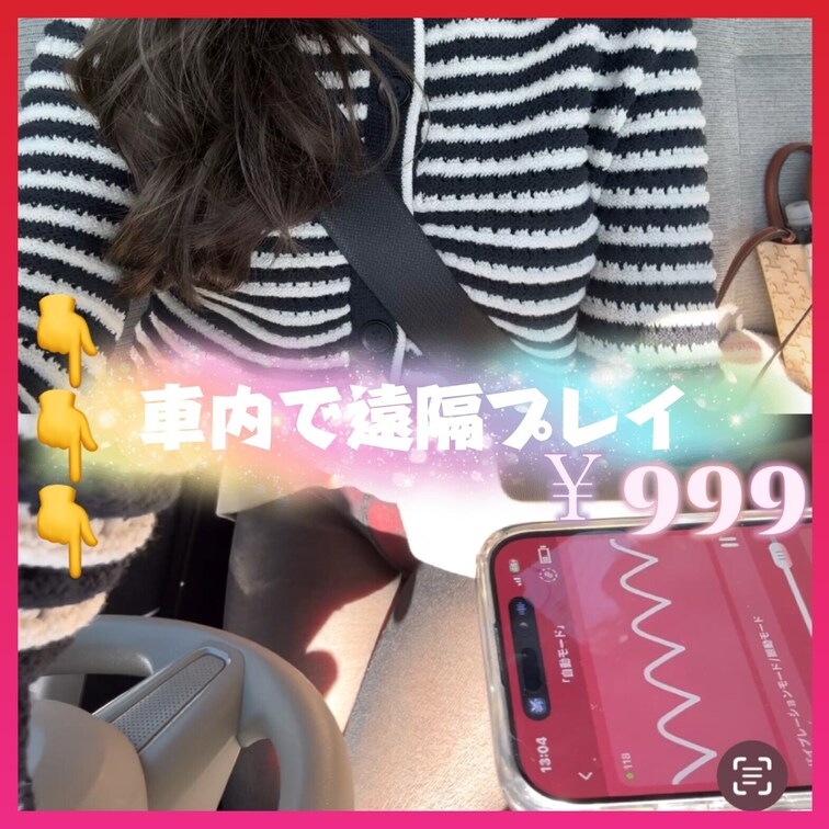 ホテル向かう道中🚗³₃
助手席からおもちゃ遠隔して貰いました🙈💦
ドキドキハラハラでびちょ濡れした🥹❤️