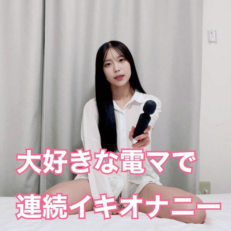右上の『いいね♡』を押してから見てくれると嬉しいです💭

オナニーしよっ！て思い立ったら真っ先に電マを手に取っちゃう