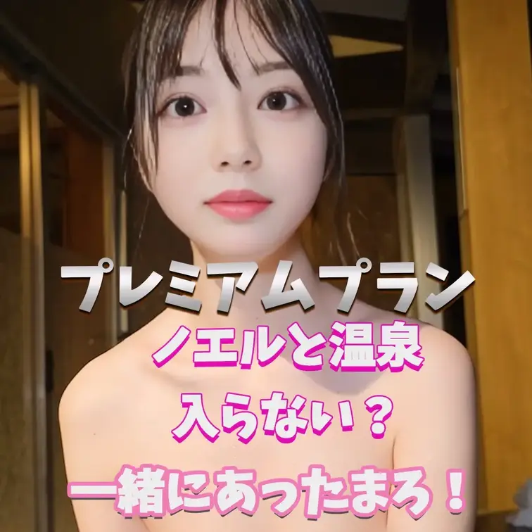 ノエルと温泉いかが？