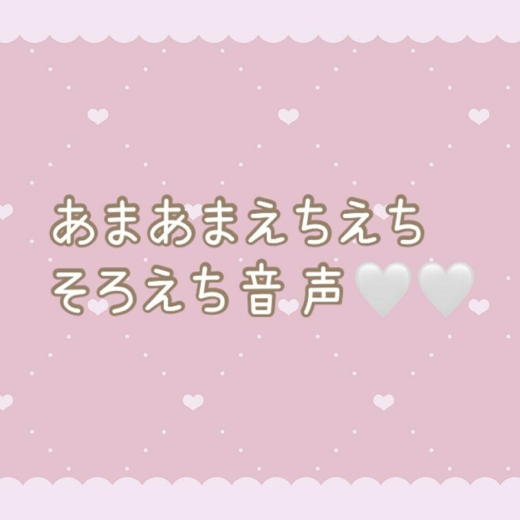 音声のみ🤍