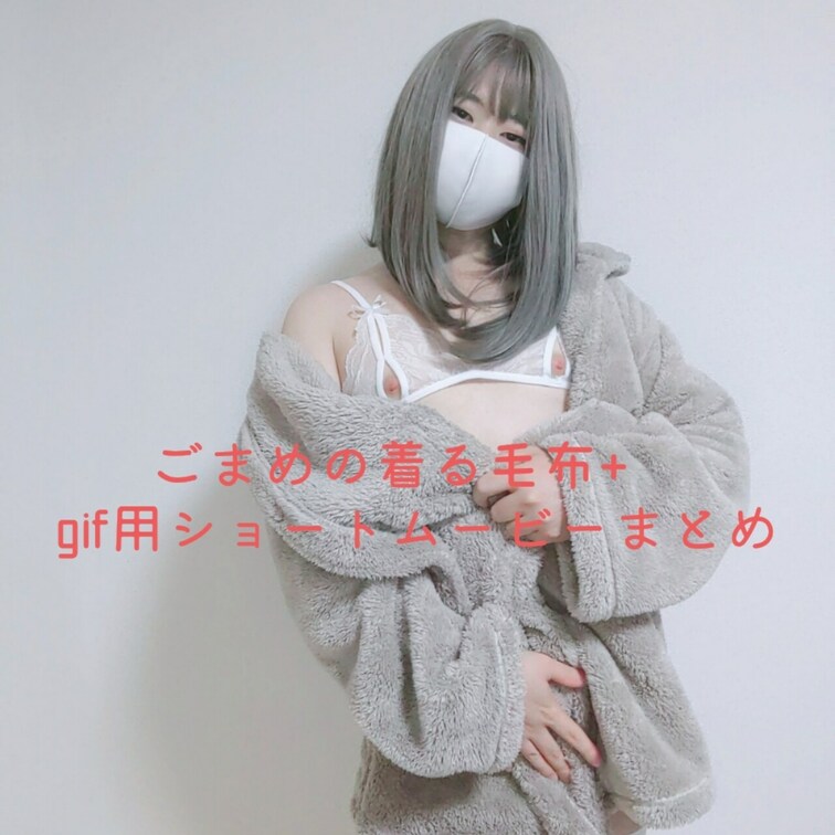 Twitterにあげた着る毛布とかのgif用ショートムービーまとめです❤️

隠蔽処理がモザイクとボカシ混在してるけ