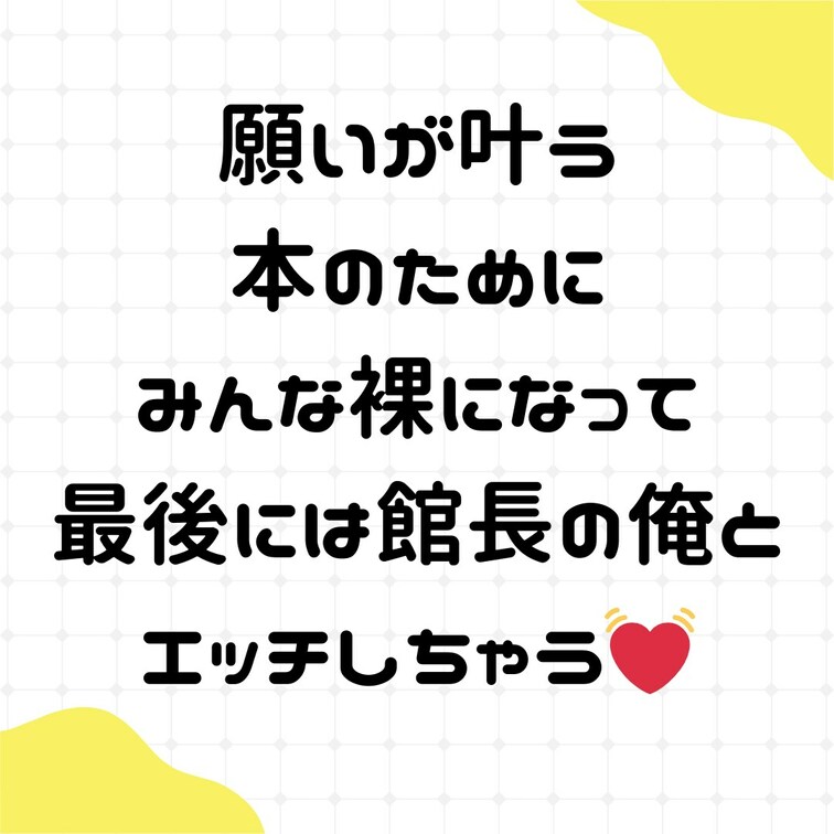 願いが叶うための本のためにみんな裸になって
最後には館長の俺とエッチしちゃう💓💓💓
