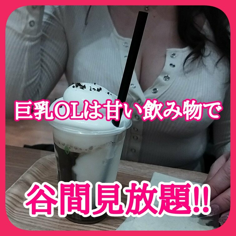 巨乳OLは甘い飲み物が大好き
甘い飲み物で誘えば
すぐについてくる
そして飲み物に夢中になっているときは
谷間は