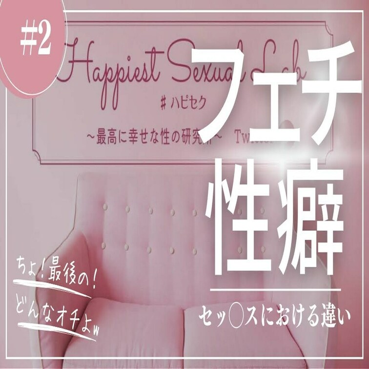 #2 フェチと性癖：セッ○スにおける違い編

質問に答えました！回として録音したんだけど…動画編集してて
「あ。こ