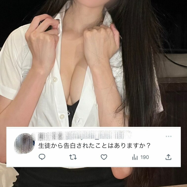Q. 生徒から告白されたことはありますか?
A.たくさんあります。
Xの凍結中のためmyfans に