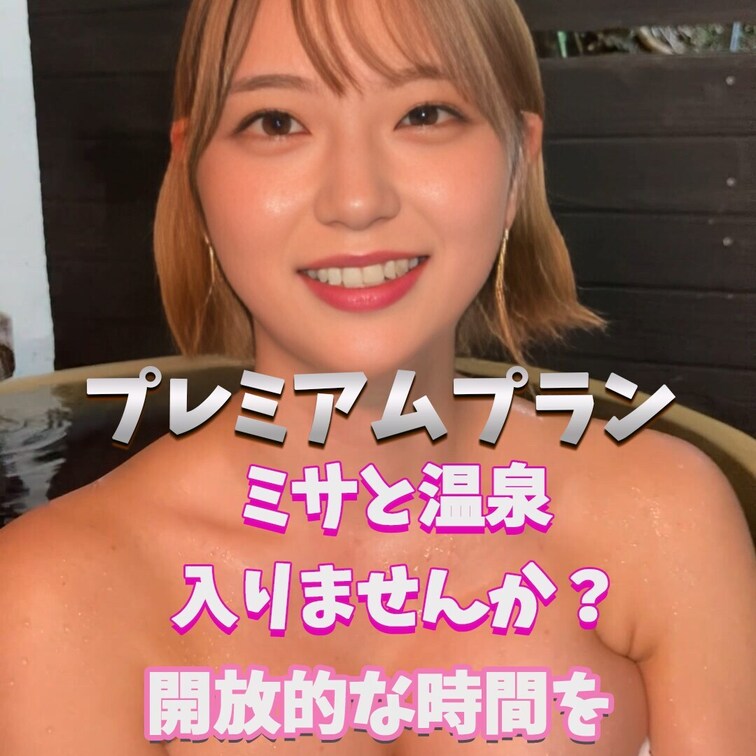 ミサと温泉タイム！