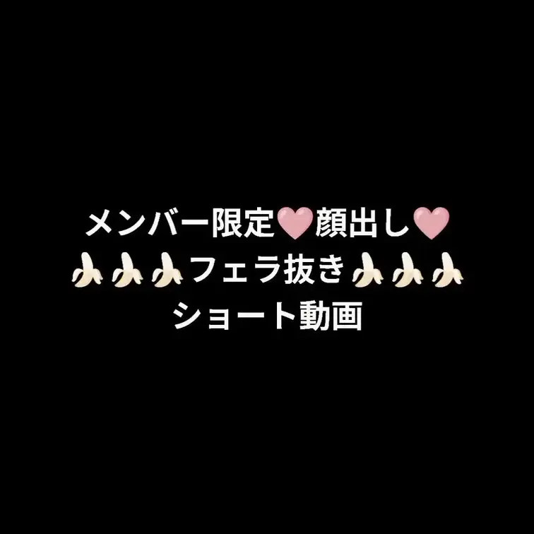 メンバー様限✨
顔出しフェラ抜きショート動画✨