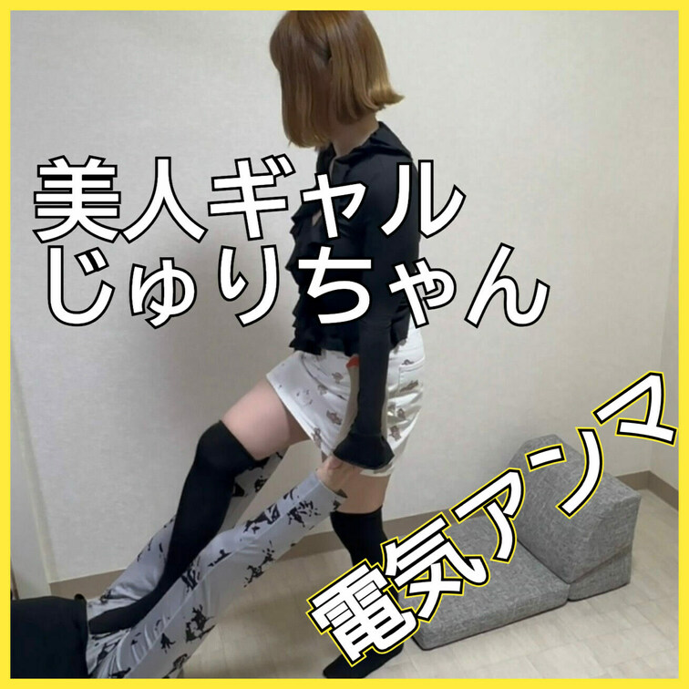 「私の電気アンマいつまで耐えられるかなぁw」と電気アンマをかけ始めるじゅりちゃん