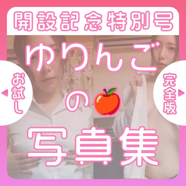 myfans開設記念特別号🩷
ヌキヌキし放題の写真集🥰

完全版▶︎
お試し版▶︎

たくさんの感想、いいね