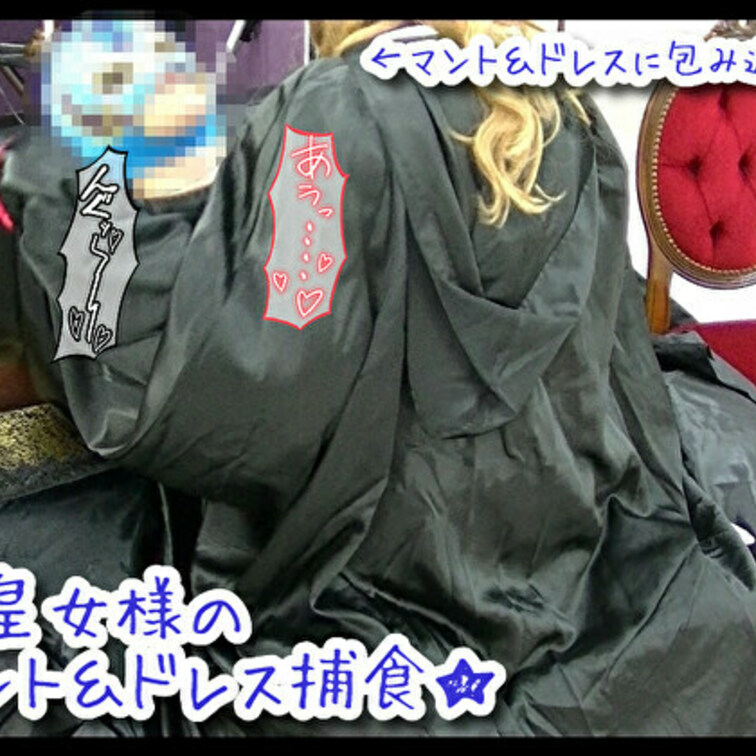 前作に引き続き、あるアニキャラのドレスキャラ作品です。

前半は、ソファに座り何やら本を読みふける女王様・・・。
