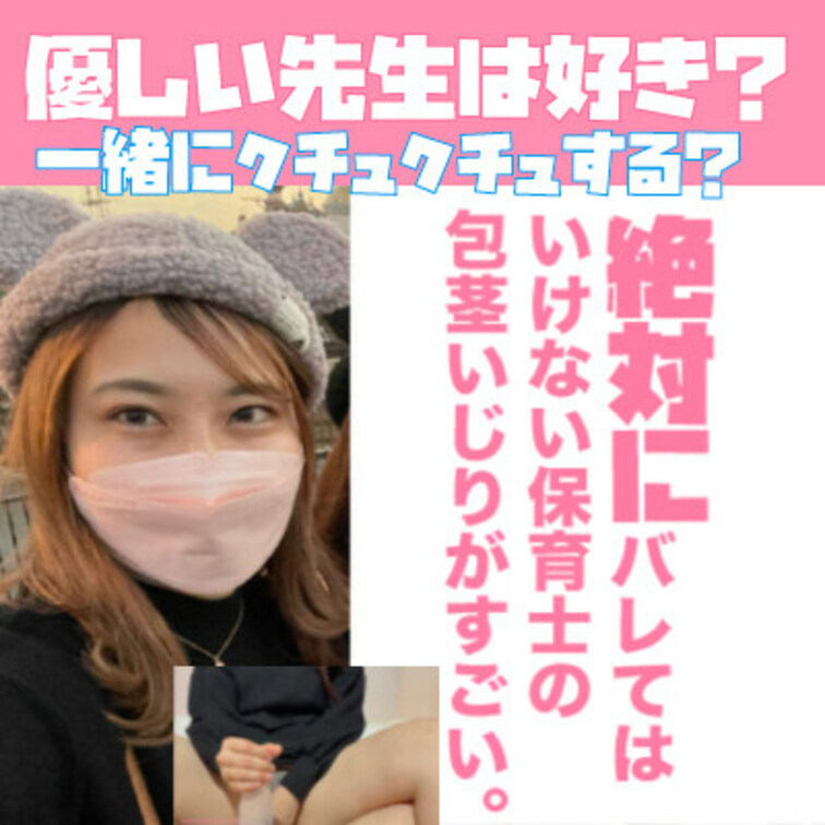 絶対にばれてはいけない保育士の包茎いじりがすごい！
こんな保育士がいたらいいな！が目の前に現れました。

お○○○