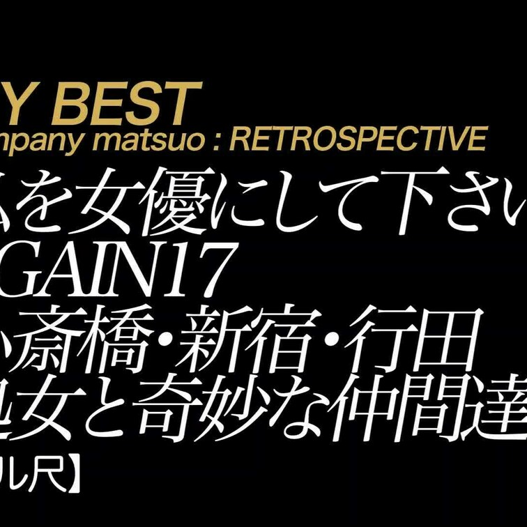 2024/5/17公開【フル尺】実録素人ドキュメント 私を女優にして下さい AG○○○N 17 心斎橋・新宿・行田 処女