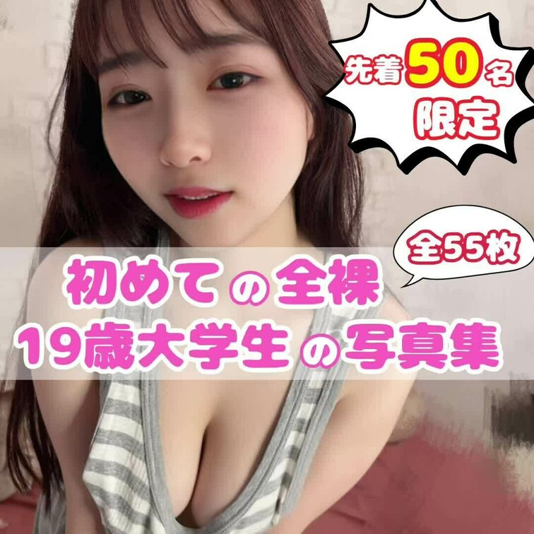 ただの女子大生が初めて脱ぎます。

初めてで恥ずかし過ぎるので、、
いきなり削除したら察してください🥲

普段