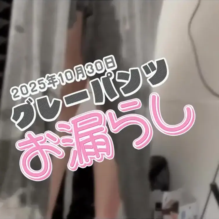 
2025-10-30
[グレーパンツにお漏らし]
実はね、みんなと話してる間、私、おしっこを必死で我慢してたんだ