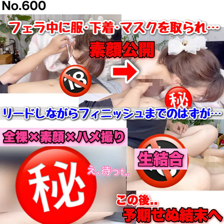 【不動の人気ベスト3🥉】
素顔公開リターンズ! フェラ中にマスクを取られ、とんでもない展開に。。［600作品目］
