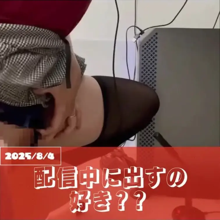 2025-8-4
[配信中に出すの、好き？]
もうバケツにしてるの、バレバレだよね。
でも出す瞬間にマイクが拾って