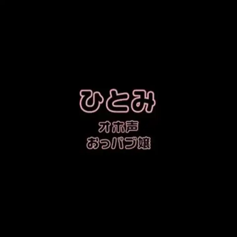 ひとみとのエッチな通話です・・・♡
オナ電界隈では意外と珍しいおっパブ嬢です！！
水商売の方ってわりとガードが硬いと
