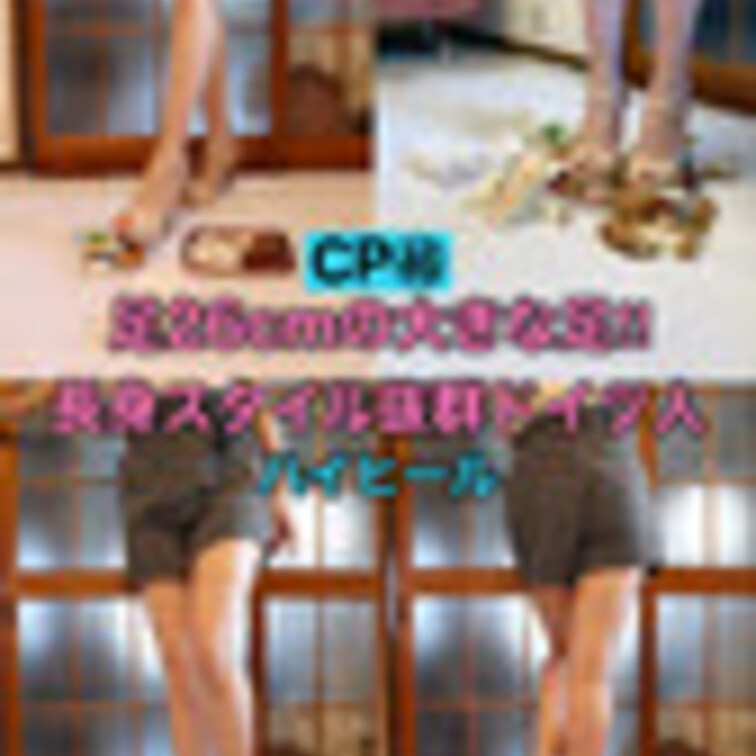 CP46【170cm以上‼︎】色白スレンダージャーマニーガールが12cmのハイヒールで食べ物を容赦なく踏み付ける‼︎
